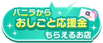 おしごと応援金対象店舗