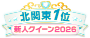 北関東1位